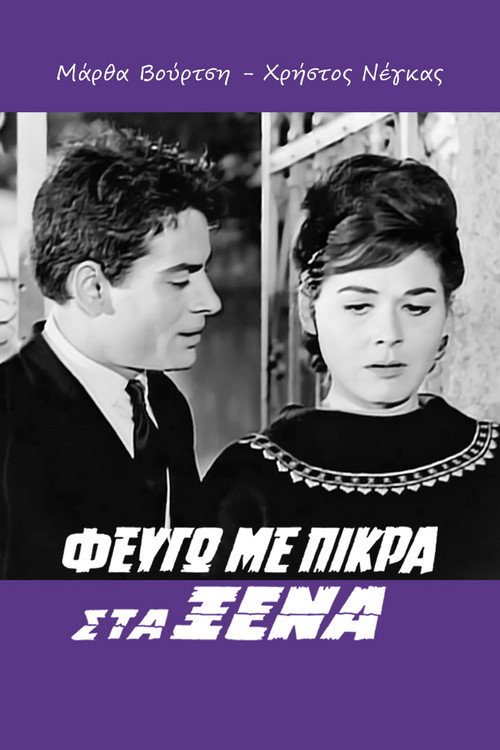 Póster de Φεύγω με Πίκρα στα Ξένα
