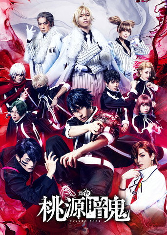 Póster de 舞台『桃源暗鬼』