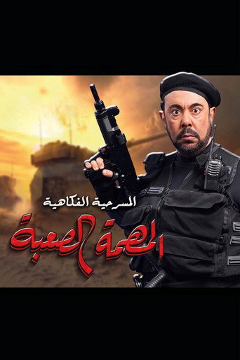 Póster de المهمة الصعبة