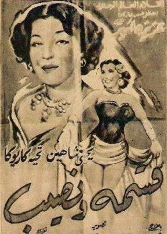 Póster de قسمة ونصيب