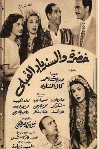 Póster de خضرة والسندباد القبلي