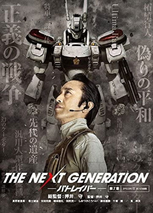 Póster de THE NEXT GENERATION パトレイバー 第7章
