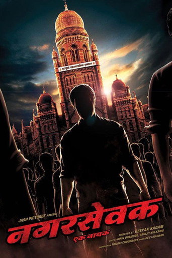 Póster de नगरसेवक - एक नायक