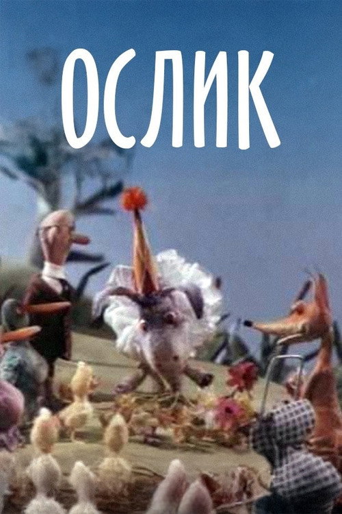 Póster de Ослик