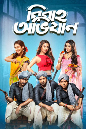 Póster de বিবাহ অভিযান