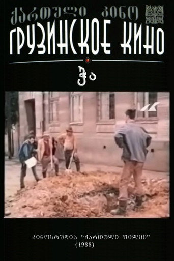 Póster de ჭა