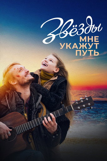 Póster de Звёзды мне укажут путь