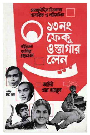 Póster de ১৩ নম্বর ফেকু ওস্তাগার লেন