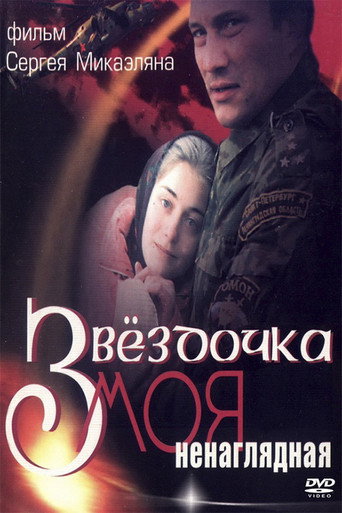 Póster de Звёздочка моя ненаглядная