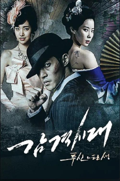 Póster de 감격시대 : 투신의 탄생