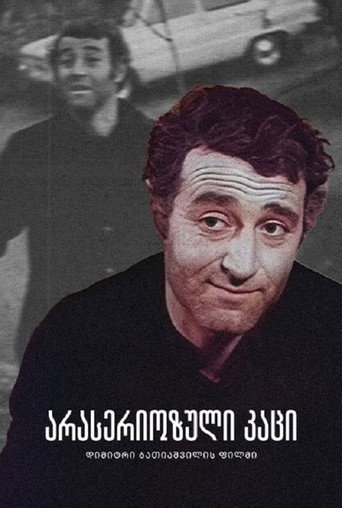 Póster de არასერიოზული კაცი