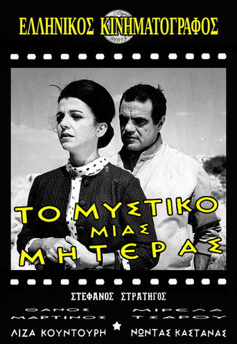 Póster de Το μυστικό μιας μητέρας
