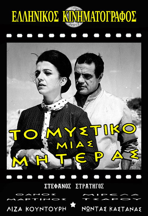 Póster de Το μυστικό μιας μητέρας