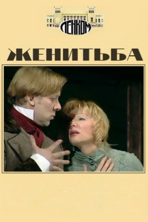 Póster de Женитьба