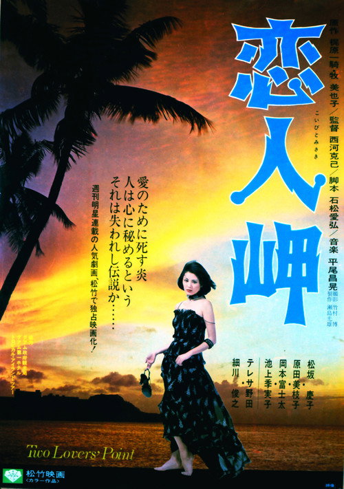 Póster de 恋人岬