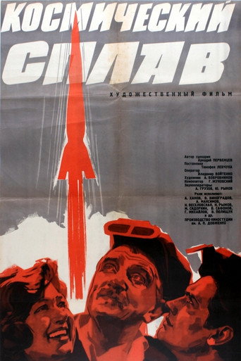 Póster de Космічний сплав