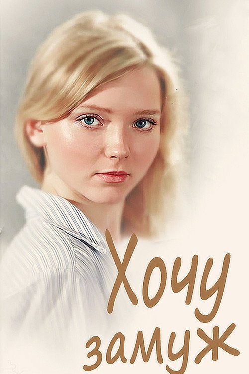 Póster de Хочу замуж