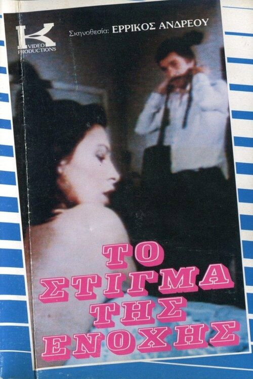 Póster de Το Στίγμα της Ενοχής