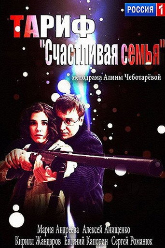 Póster de Тариф «Счастливая семья»