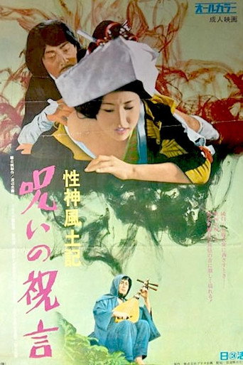 Póster de 性神風土記６　呪いの祝言
