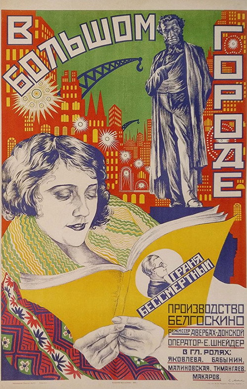 Póster de В большом городе