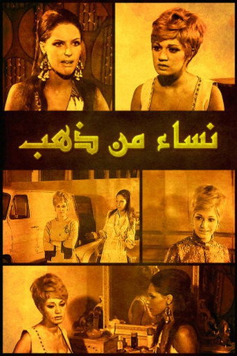 Póster de نساء من ذهب