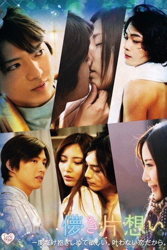 Póster de 儚き片想い