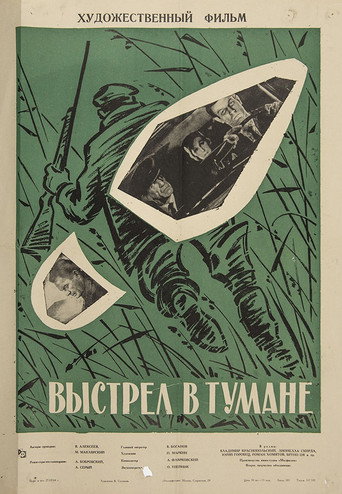 Póster de Выстрел в тумане