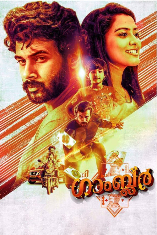 Póster de ദി ഗാംബ്ലര്‍