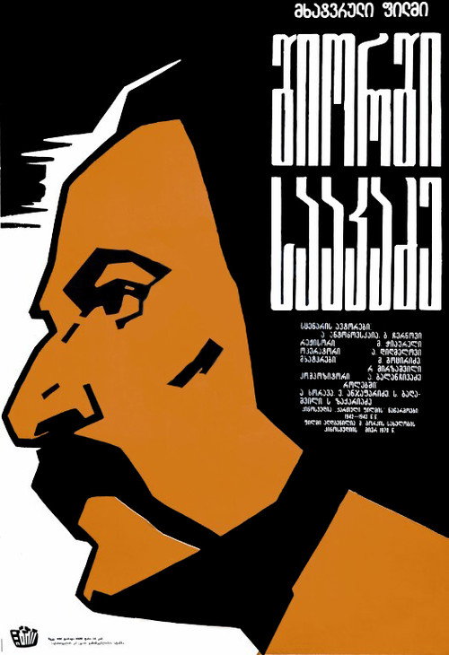 Póster de გიორგი სააკაძე