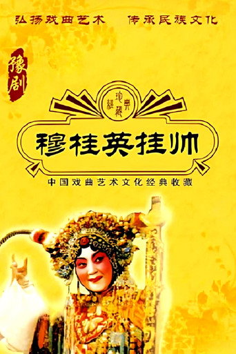Póster de 穆桂英挂帅