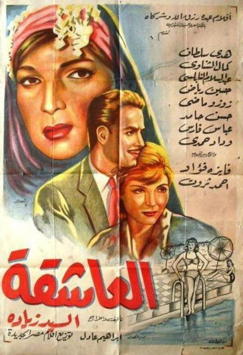 Póster de العاشقة