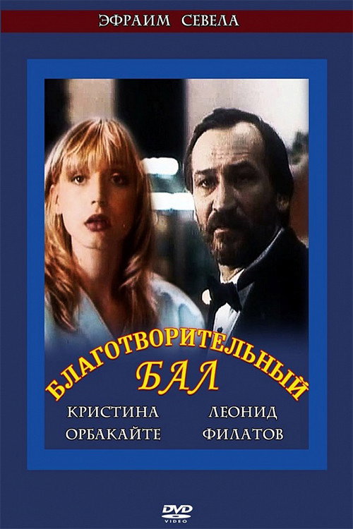 Póster de Благотворительный бал