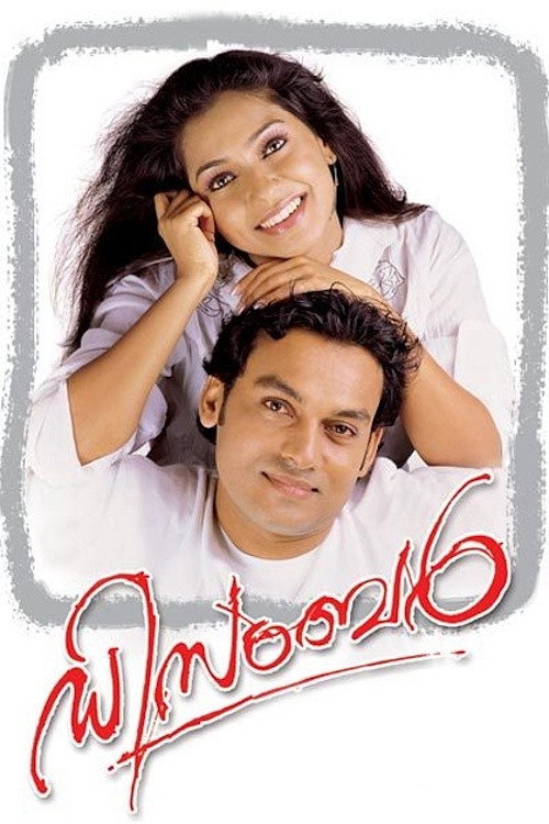 Póster de ഡിസംബർ