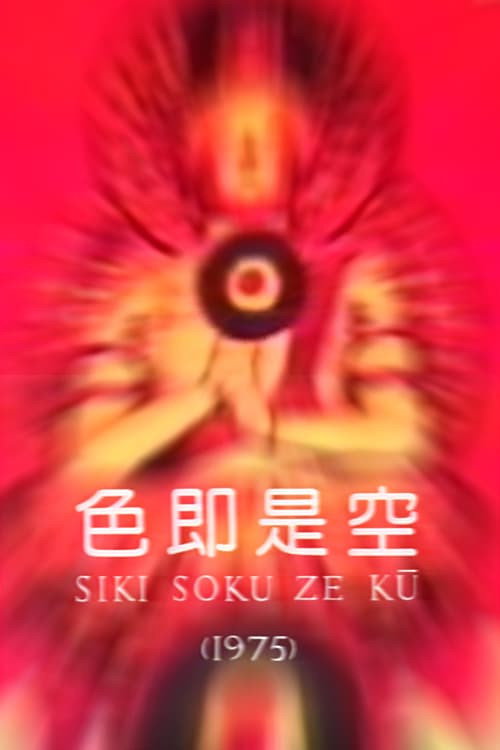 Póster de 色即是空