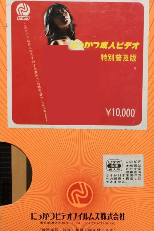Póster de 変態性慾魔
