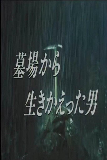 Póster de 墓場から生きかえった男