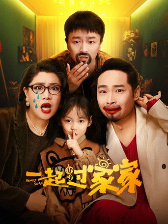 Póster de 一起过家家