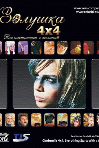 Póster de Cinderella 4x4. Everything Starts with Desires