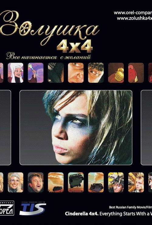 Póster de Золушка 4х4. Всё начинается с желаний...