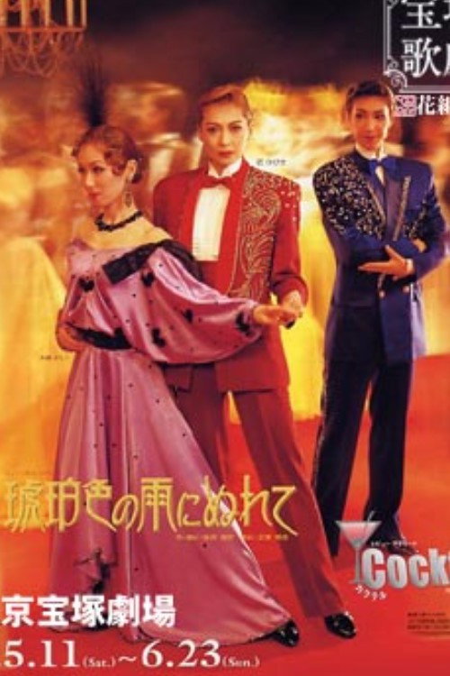 Póster de 琥珀色の雨にぬれて