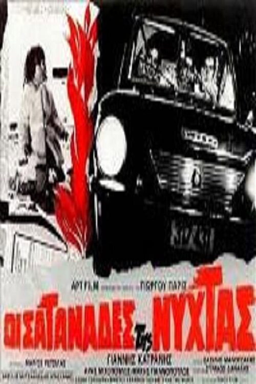 Póster de Οι σατανάδες της νύχτας