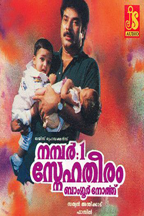 Póster de നമ്പർ: 1 സ്നേഹതീരം ബാംഗ്ലൂർ നോർത്ത്