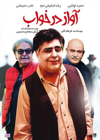 Póster de آواز در خواب