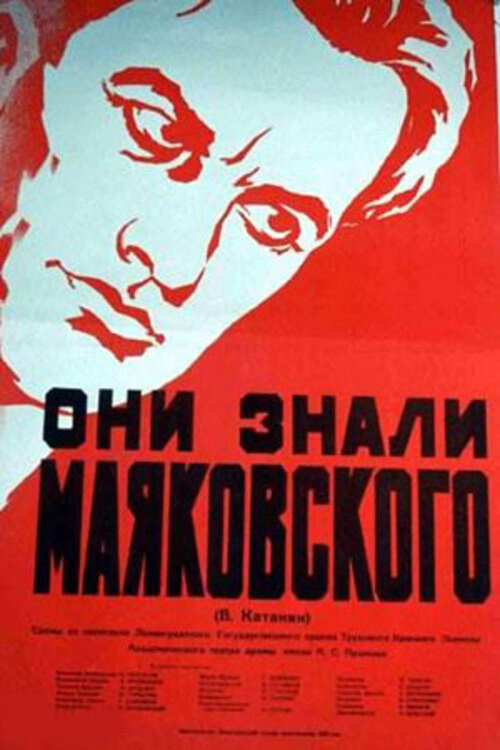 Póster de Они знали Маяковского