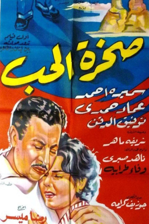 Póster de صخرة الحب