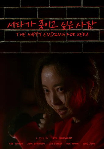 Póster de 세라가 죽이고 싶은 사람