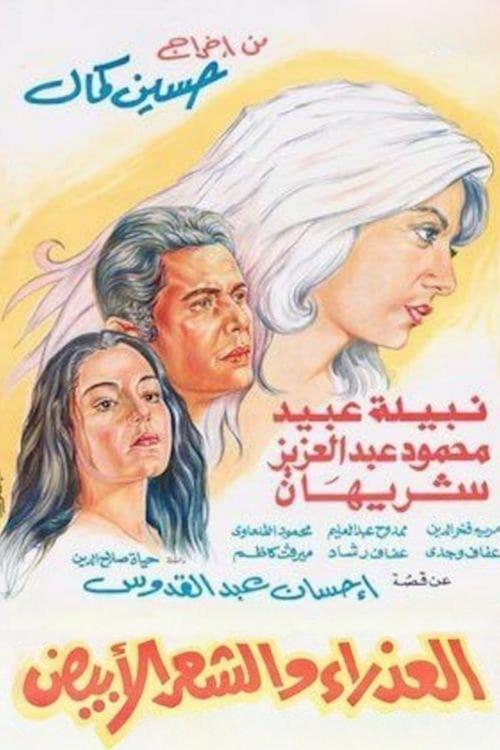 Póster de العذراء والشعر الابيض