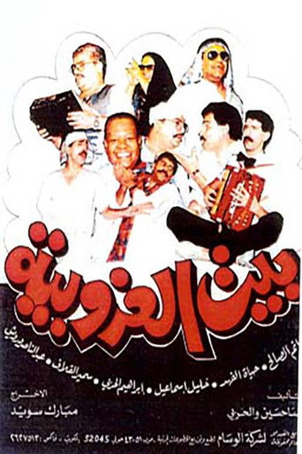 Póster de بيت العزوبية