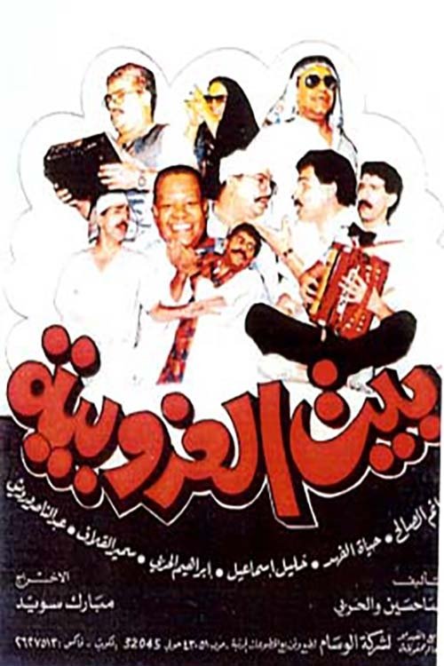Póster de بيت العزوبية